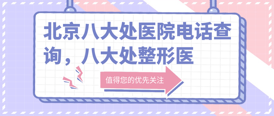 北京八大处医院电话查询 北京八大处医院电话查询