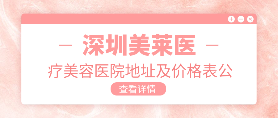 深圳美莱医疗美容医院外观