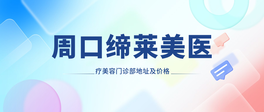 周口缔莱美医疗美容门诊部外观