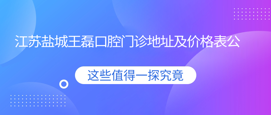 江苏盐城王磊口腔门诊 江苏盐城王磊口腔门诊