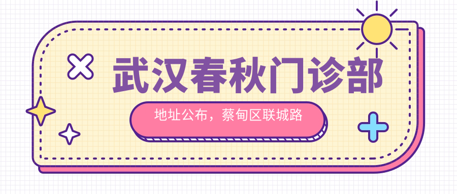 武汉春秋门诊部外观