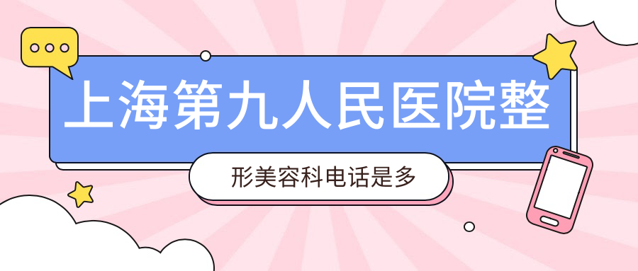 上海第九人民医院整形美容科 上海第九人民医院整形美容科