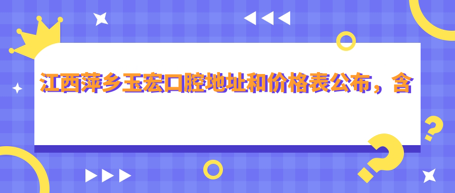 江西萍乡玉宏口腔医院外观