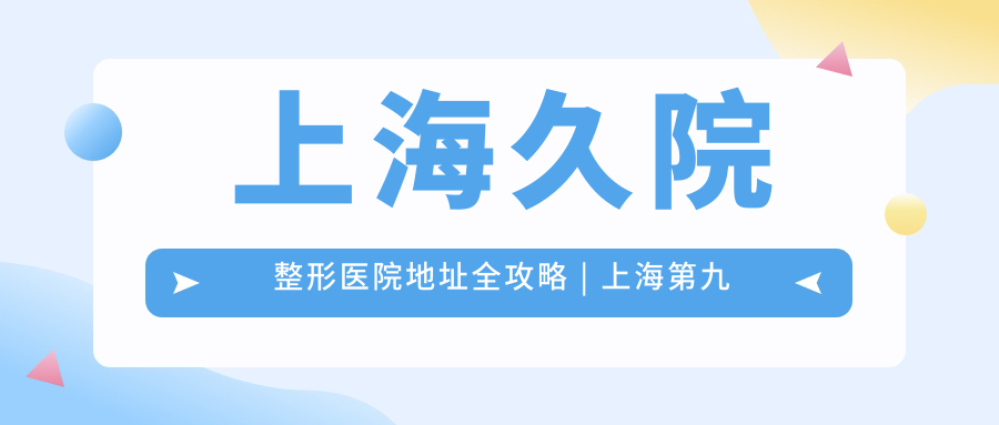 上海久院整形医院地址及周边环境 上海久院整形医院地址及周边环境