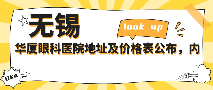 无锡华厦眼科医院简介 无锡华厦眼科医院简介