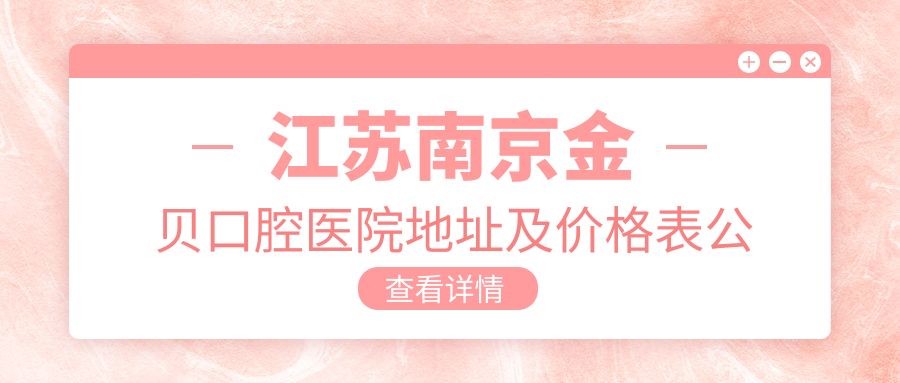 江苏南京金贝口腔医院简介 江苏南京金贝口腔医院简介