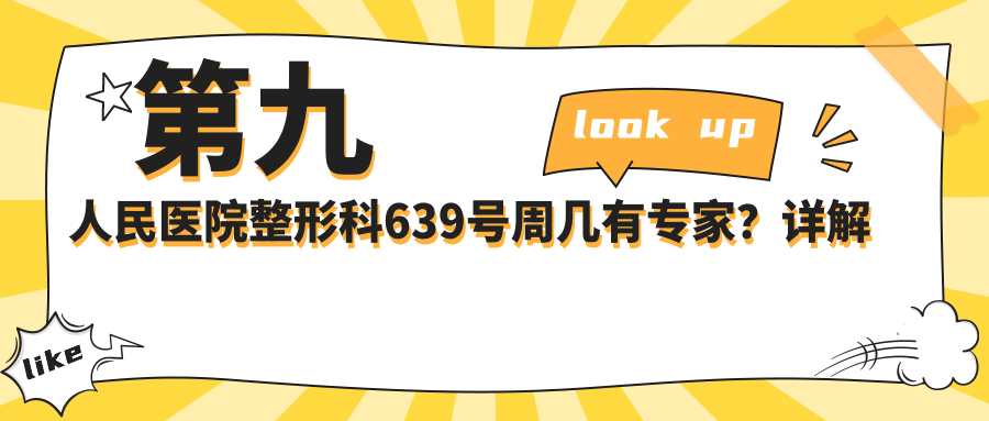 第九人民医院整形科639号专家出诊时间 第九人民医院整形科639号专家出诊时间
