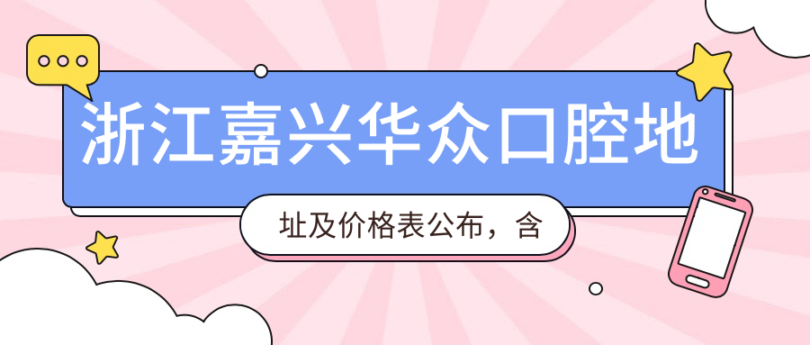 浙江嘉兴华众口腔医院简介