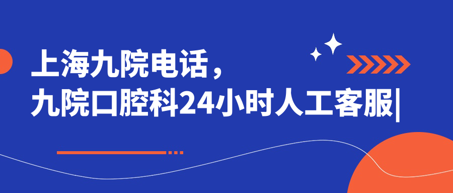 上海九院电话咨询 上海九院电话咨询