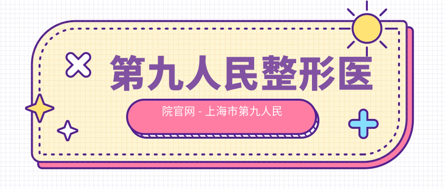 第九人民整形医院官网最新信息 第九人民整形医院官网最新信息