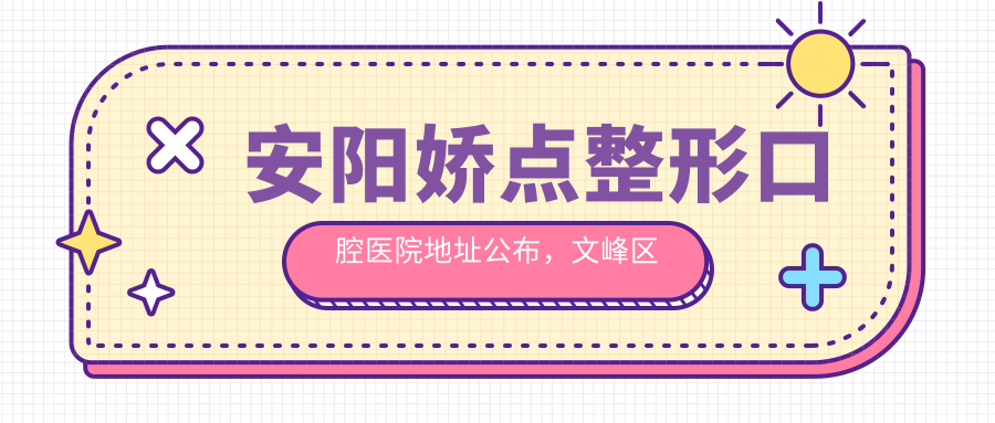 安阳娇点整形口腔医院外观