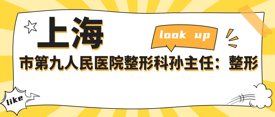 上海九院整形外科主任孙主任 上海九院整形外科主任孙主任