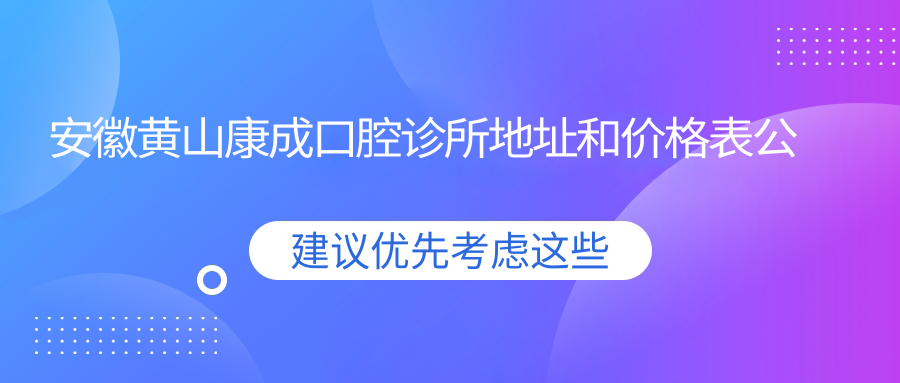 黄山康成口腔诊所外观 黄山康成口腔诊所外观