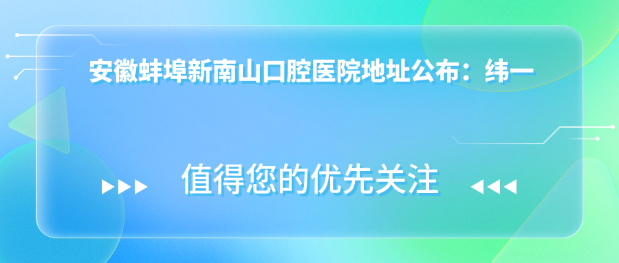 安徽蚌埠新南山口腔医院外观