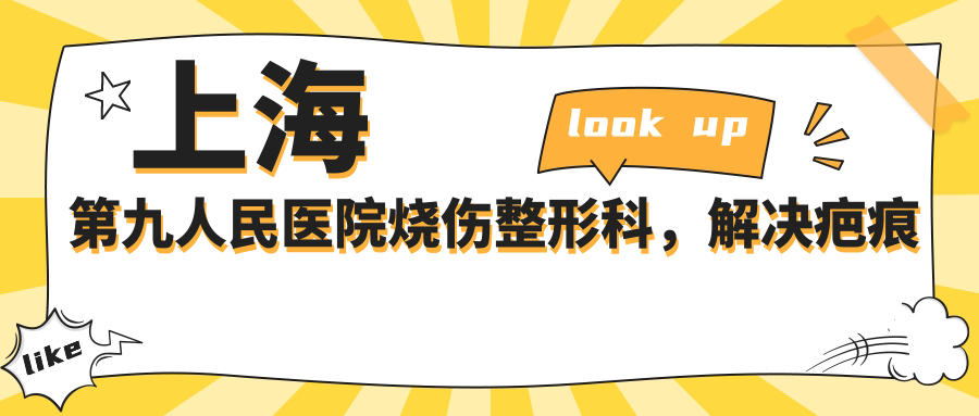 疤痕去皮肤科还是整形科 疤痕去皮肤科还是整形科