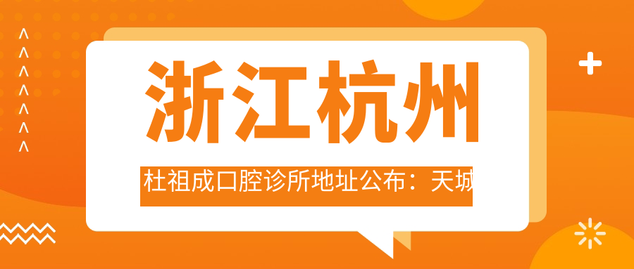 杜祖成口腔诊所外景 杜祖成口腔诊所外景