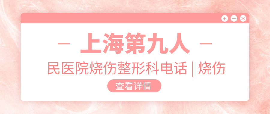 上海第九人民医院烧伤整形科 上海第九人民医院烧伤整形科
