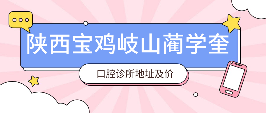 岐山蔺学奎口腔诊所简介 岐山蔺学奎口腔诊所简介