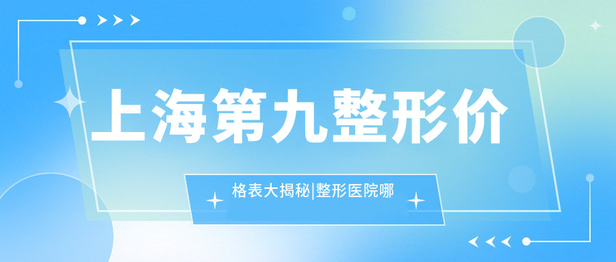 上海第九整形价格表大揭秘 上海第九整形价格表大揭秘