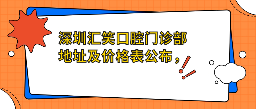 深圳汇笑口腔门诊部简介