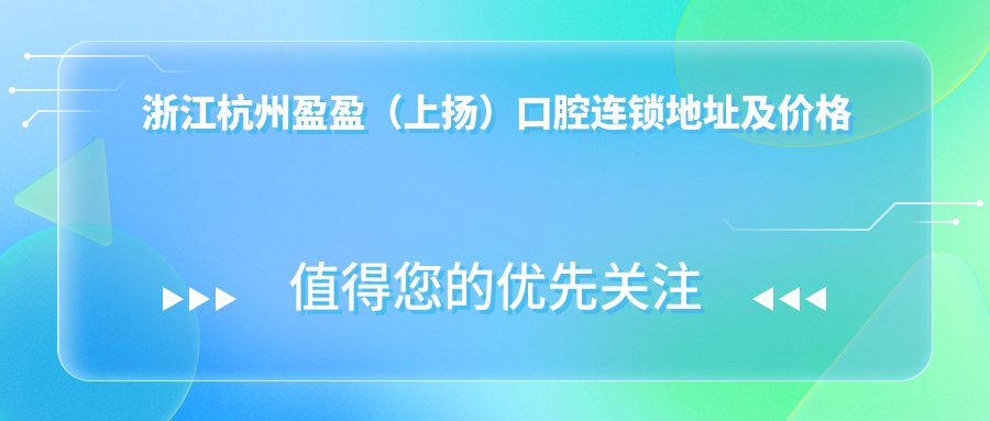 浙江杭州盈盈(上扬)口腔连锁 浙江杭州盈盈(上扬)口腔连锁