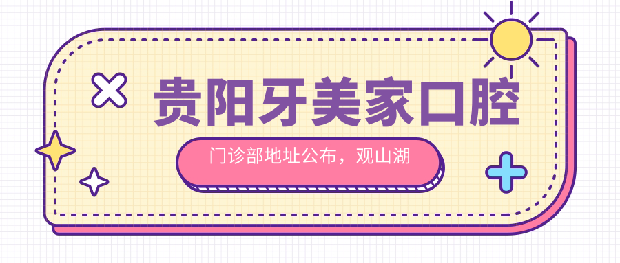 贵阳牙美家口腔门诊部