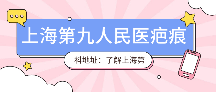 上海第九人民医疤痕科地址