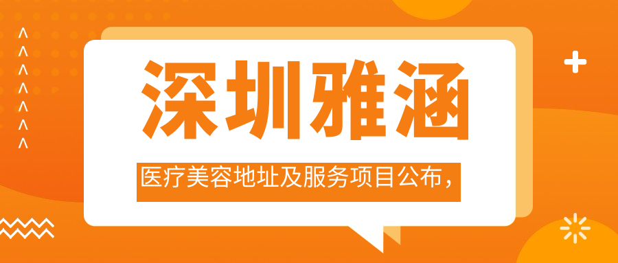 深圳雅涵医疗美容环境