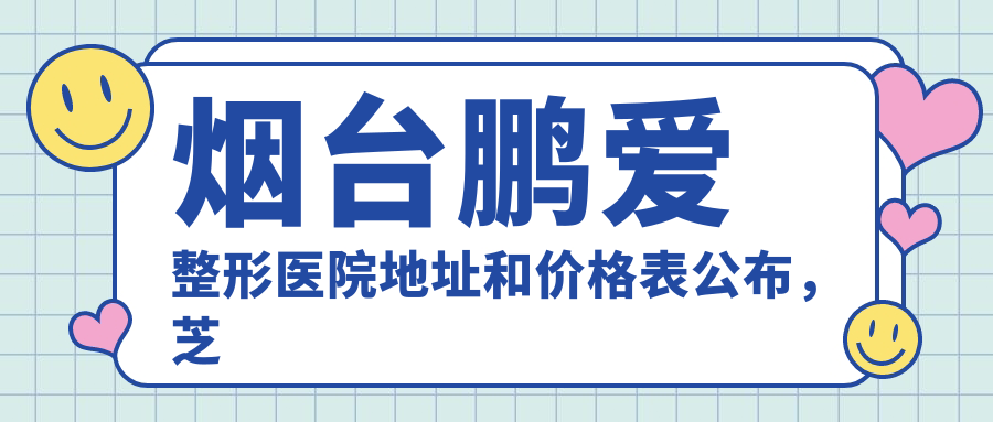 烟台鹏爱整形医院外观