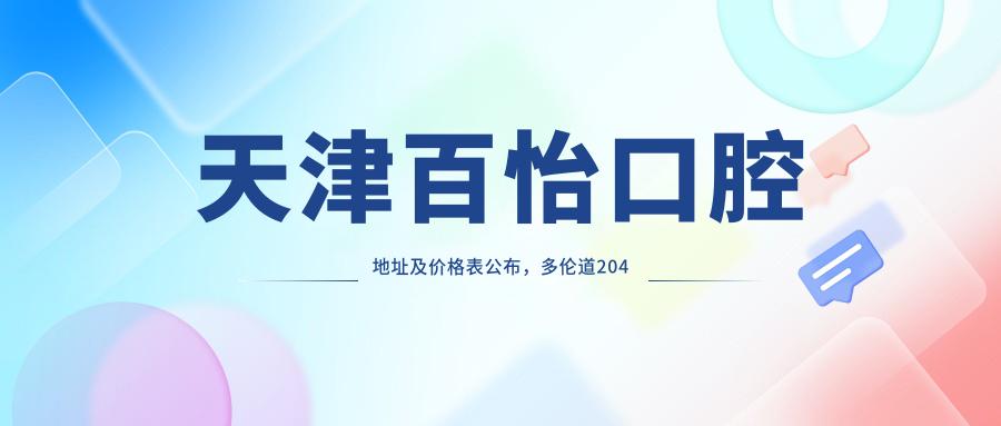 天津百怡口腔简介 天津百怡口腔简介