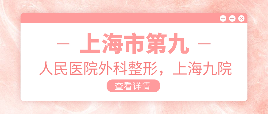 上海九院整形外科主任及医生名单 上海九院整形外科主任及医生名单