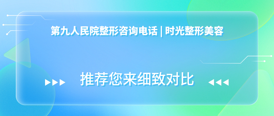 第九人民院整形咨询电话 第九人民院整形咨询电话