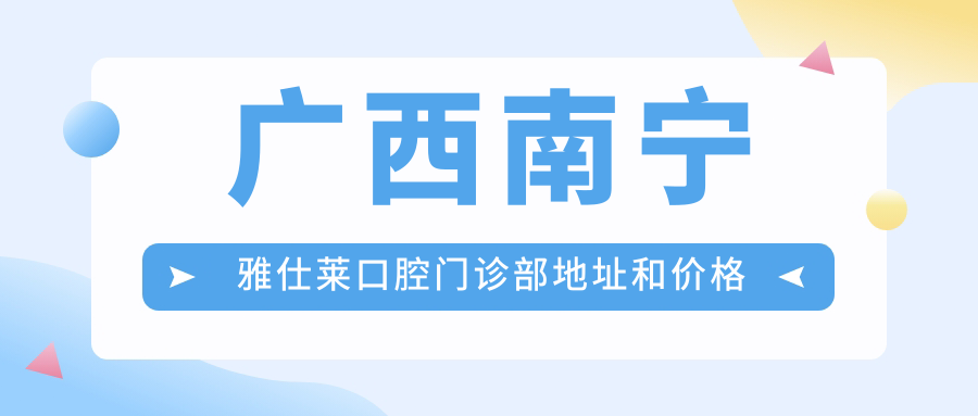南宁雅仕莱口腔门诊部外观