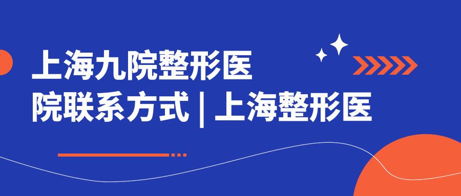 上海九院整形医院联系方式