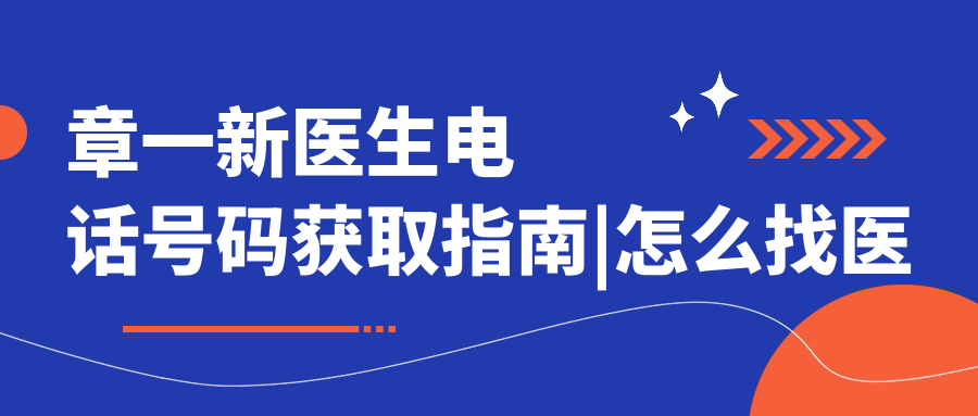 章一新医生电话号码获取指南 章一新医生电话号码获取指南