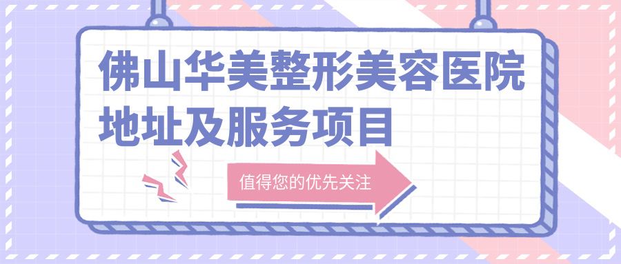 佛山华美整形美容医院