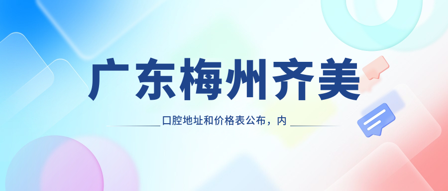 广东梅州齐美口腔休息处