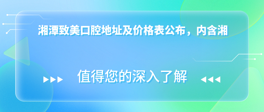 湘潭致美口腔医院外观 湘潭致美口腔医院外观