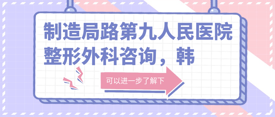制造局路第九人民医院整形外科 制造局路第九人民医院整形外科
