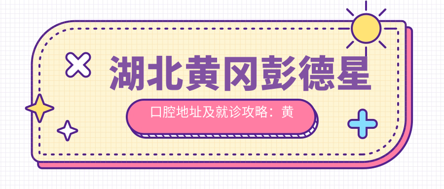 湖北黄冈彭德星口腔医院外景