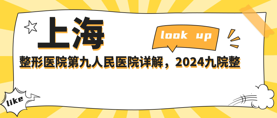 上海第九人民医院整形科专家团队 上海第九人民医院整形科专家团队