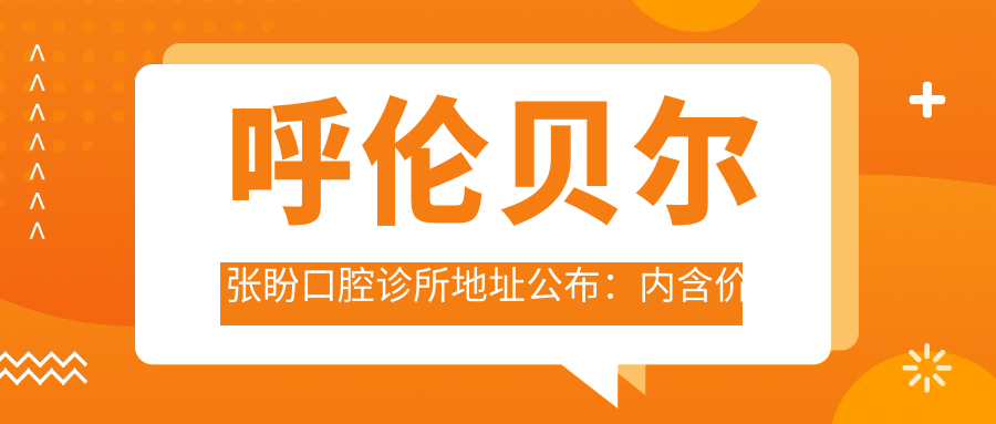 呼伦贝尔张盼口腔诊所