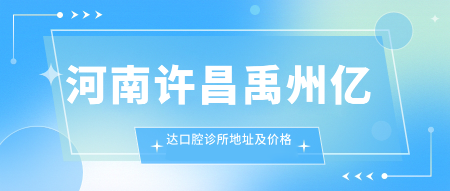 禹州亿达口腔诊所简介 禹州亿达口腔诊所简介