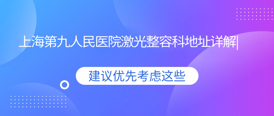上海第九人民医院激光整容科地址