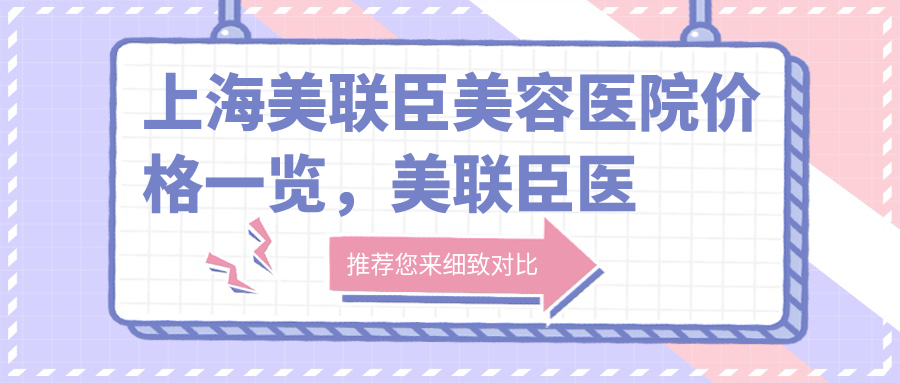 上海美联臣美容医院价格详解 上海美联臣美容医院价格详解