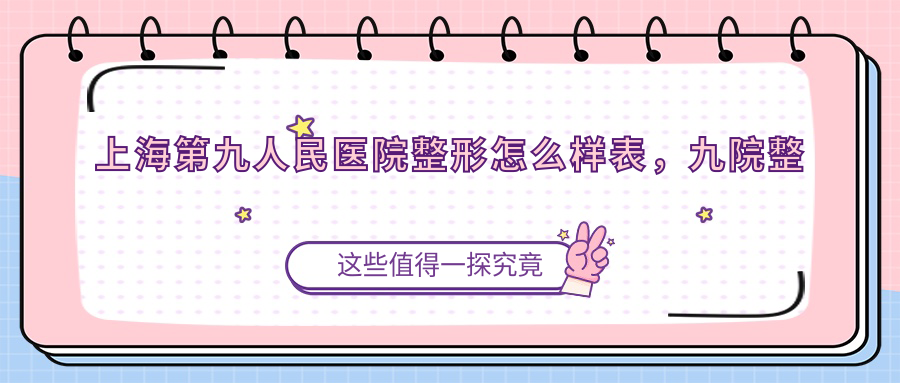 上海第九人民医院整形怎么样 上海第九人民医院整形怎么样