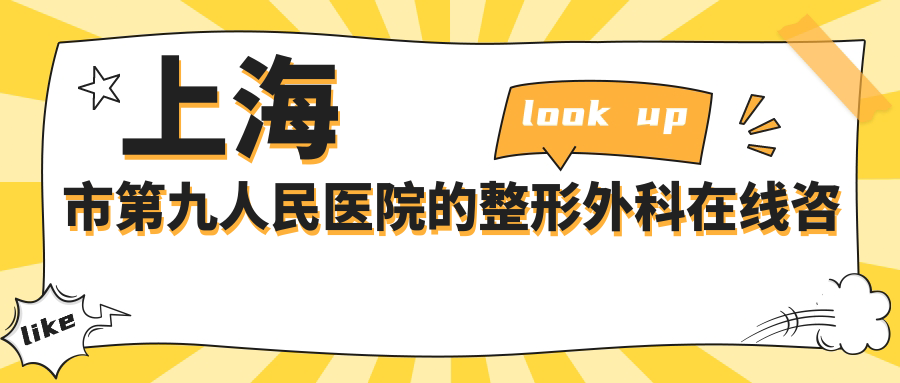 上海市第九人民医院整形外科在线咨询师 上海市第九人民医院整形外科在线咨询师