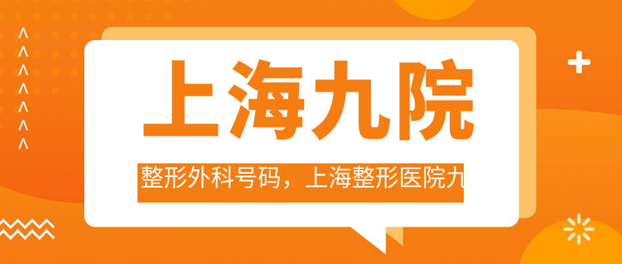上海九院整形外科号码 上海九院整形外科号码