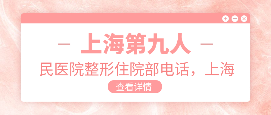 上海第九人民医院整形住院部 上海第九人民医院整形住院部
