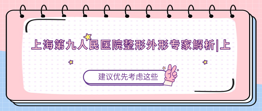 上海第九人民医院整形外形专家介绍 上海第九人民医院整形外形专家介绍